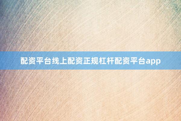 配资平台线上配资正规杠杆配资平台app