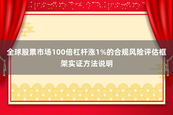 全球股票市场100倍杠杆涨1%的合规风险评估框架实证方法说明