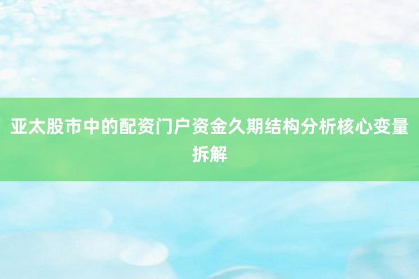 亚太股市中的配资门户资金久期结构分析核心变量拆解
