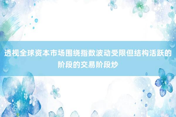 透视全球资本市场围绕指数波动受限但结构活跃的阶段的交易阶段炒